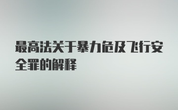 最高法关于暴力危及飞行安全罪的解释