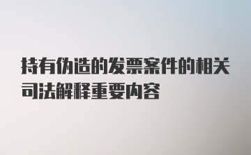 持有伪造的发票案件的相关司法解释重要内容