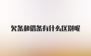 欠条和借条有什么区别呢