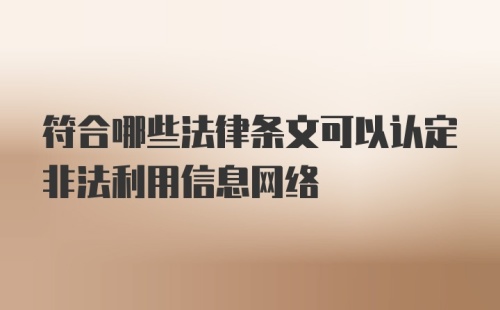 符合哪些法律条文可以认定非法利用信息网络