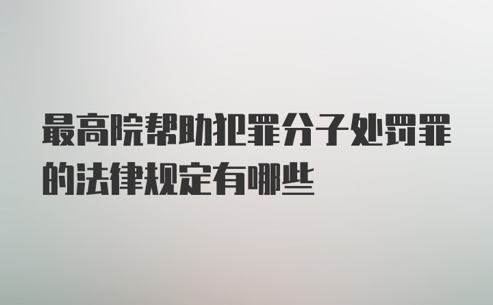 最高院帮助犯罪分子处罚罪的法律规定有哪些