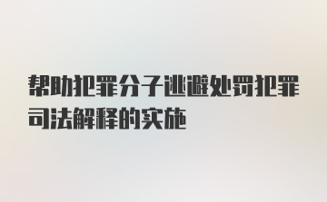 帮助犯罪分子逃避处罚犯罪司法解释的实施