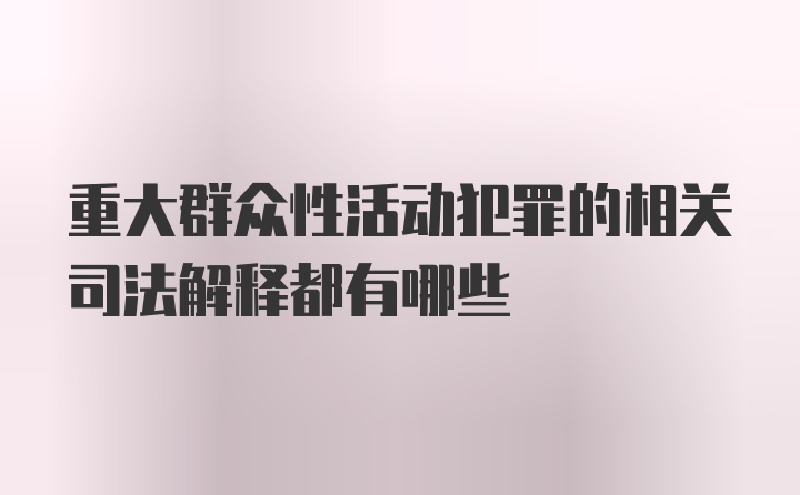 重大群众性活动犯罪的相关司法解释都有哪些