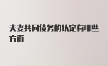 夫妻共同债务的认定有哪些方面