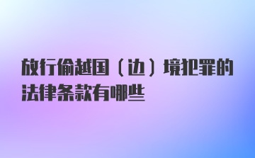 放行偷越国（边）境犯罪的法律条款有哪些