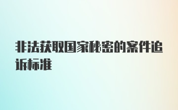 非法获取国家秘密的案件追诉标准