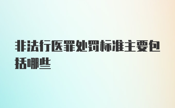 非法行医罪处罚标准主要包括哪些