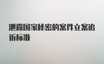 泄露国家秘密的案件立案追诉标准