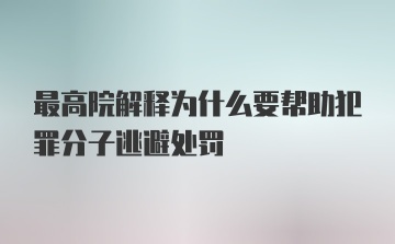 最高院解释为什么要帮助犯罪分子逃避处罚