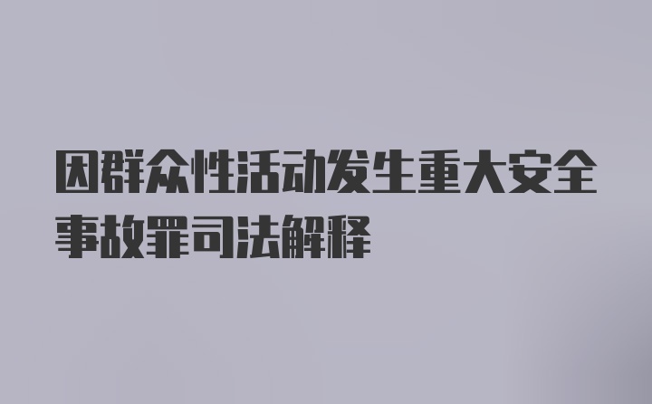 因群众性活动发生重大安全事故罪司法解释