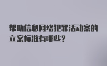 帮助信息网络犯罪活动案的立案标准有哪些？