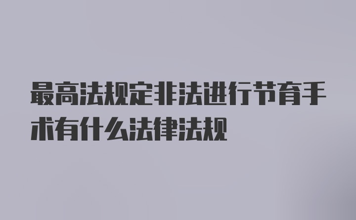 最高法规定非法进行节育手术有什么法律法规