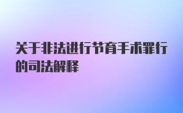 关于非法进行节育手术罪行的司法解释