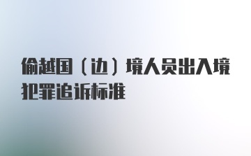 偷越国(边)境人员出入境犯罪追诉标准