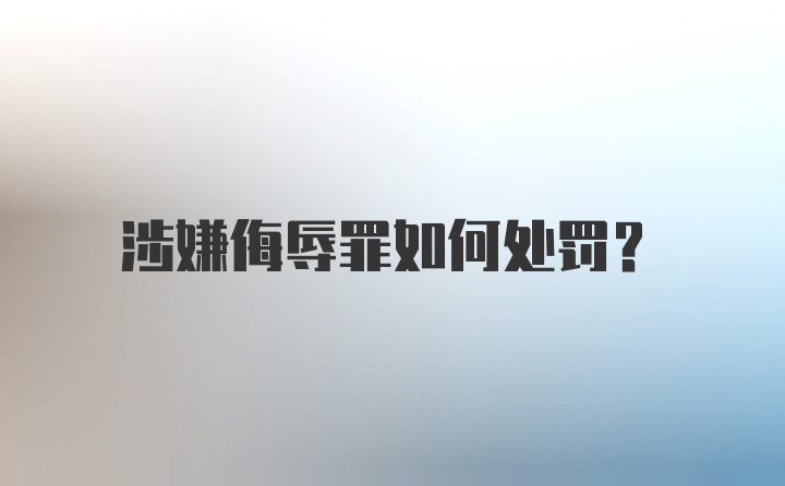 涉嫌侮辱罪如何处罚？