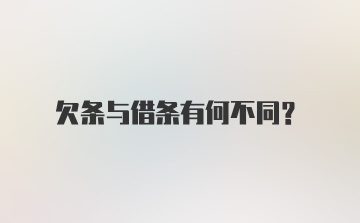 欠条与借条有何不同？