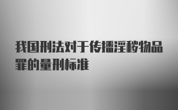 我国刑法对于传播淫秽物品罪的量刑标准