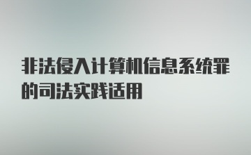 非法侵入计算机信息系统罪的司法实践适用