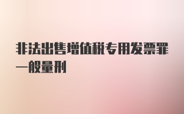 非法出售增值税专用发票罪一般量刑