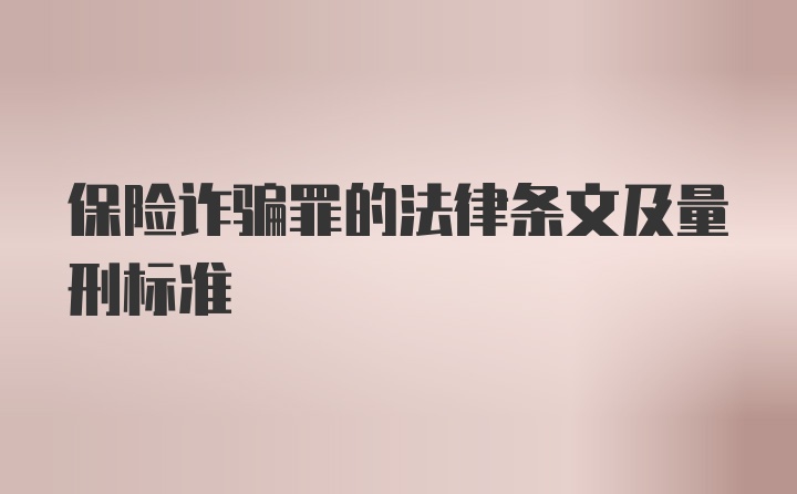 保险诈骗罪的法律条文及量刑标准