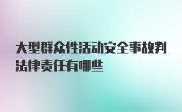 大型群众性活动安全事故判法律责任有哪些