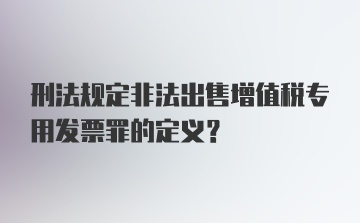 刑法规定非法出售增值税专用发票罪的定义？