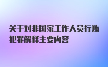 关于对非国家工作人员行贿犯罪解释主要内容