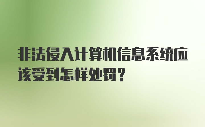 非法侵入计算机信息系统应该受到怎样处罚?