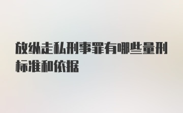 放纵走私刑事罪有哪些量刑标准和依据