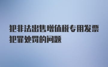 犯非法出售增值税专用发票犯罪处罚的问题