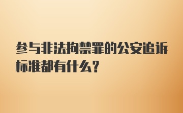 参与非法拘禁罪的公安追诉标准都有什么？