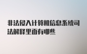 非法侵入计算机信息系统司法解释里面有哪些