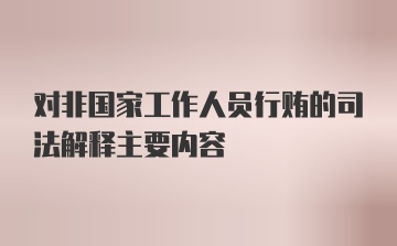 对非国家工作人员行贿的司法解释主要内容