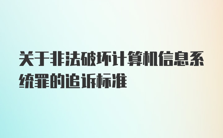 关于非法破坏计算机信息系统罪的追诉标准