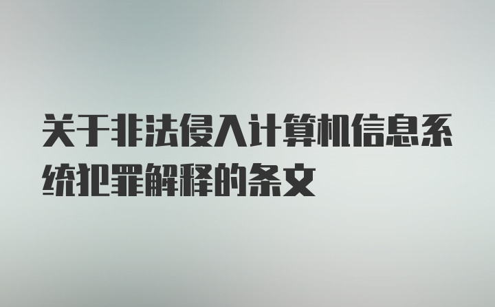 关于非法侵入计算机信息系统犯罪解释的条文