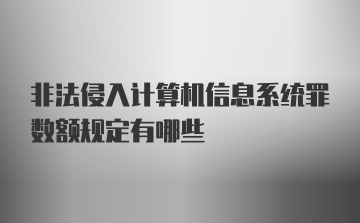 非法侵入计算机信息系统罪数额规定有哪些