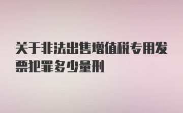 关于非法出售增值税专用发票犯罪多少量刑