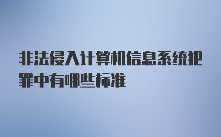 非法侵入计算机信息系统犯罪中有哪些标准