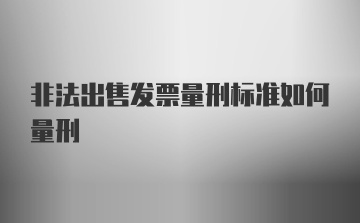 非法出售发票量刑标准如何量刑