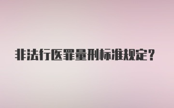 非法行医罪量刑标准规定？