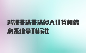 涉嫌非法非法侵入计算机信息系统量刑标准