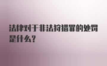 法律对于非法狩猎罪的处罚是什么？