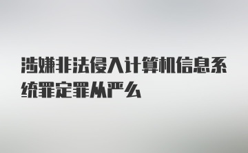 涉嫌非法侵入计算机信息系统罪定罪从严么