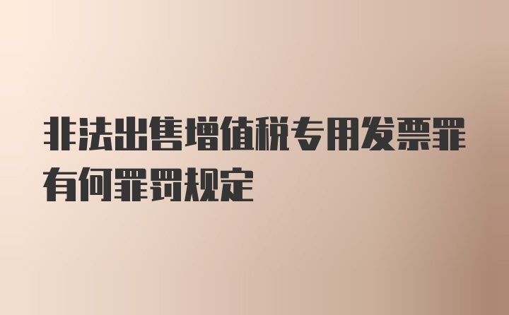 非法出售增值税专用发票罪有何罪罚规定