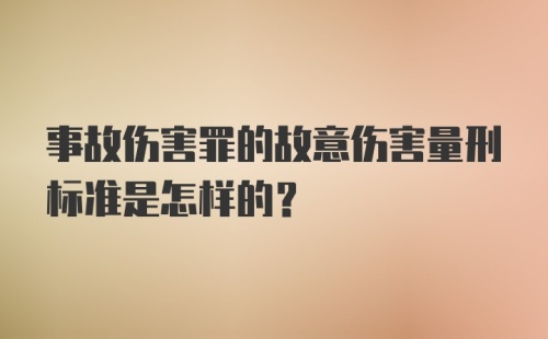 事故伤害罪的故意伤害量刑标准是怎样的？