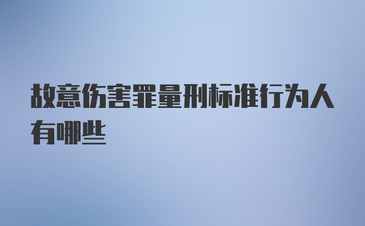 故意伤害罪量刑标准行为人有哪些