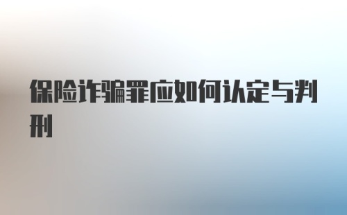 保险诈骗罪应如何认定与判刑