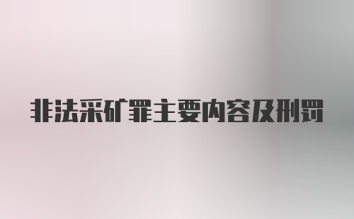 非法采矿罪主要内容及刑罚