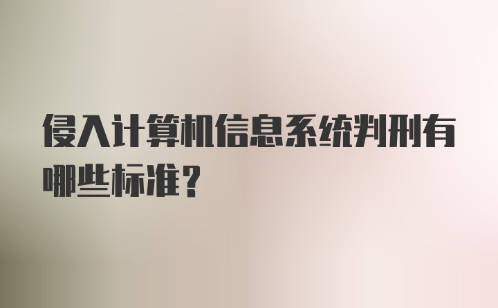 侵入计算机信息系统判刑有哪些标准？