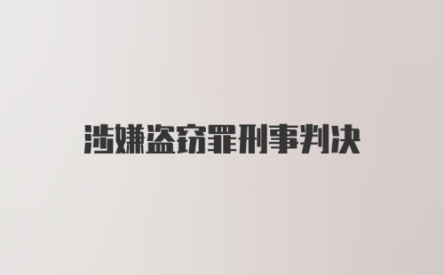 涉嫌盗窃罪刑事判决